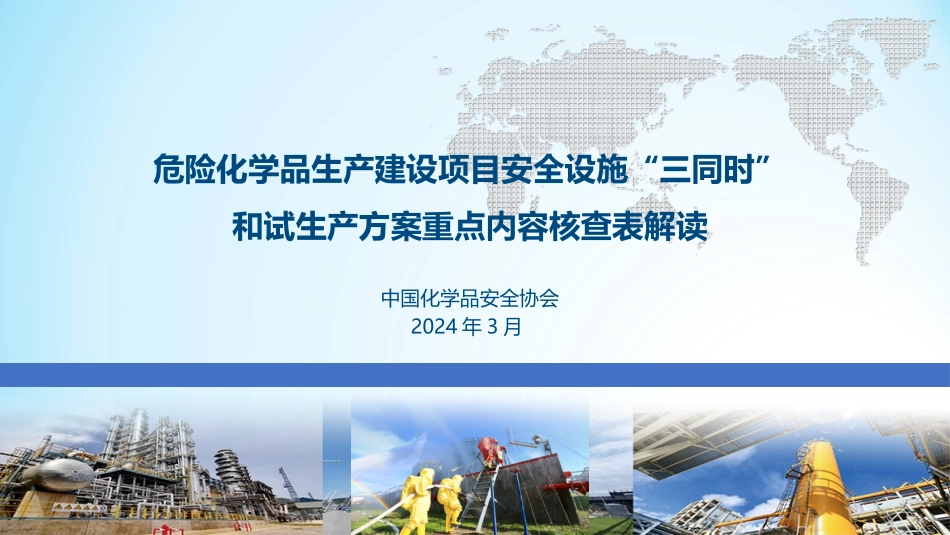 危险化学品生产建设项目安全设施“三同时”和试生产方案重点内容核查表解读.pptx_第1页