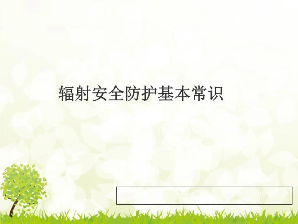 《辐射安全防护》课件.ppt_第1页
