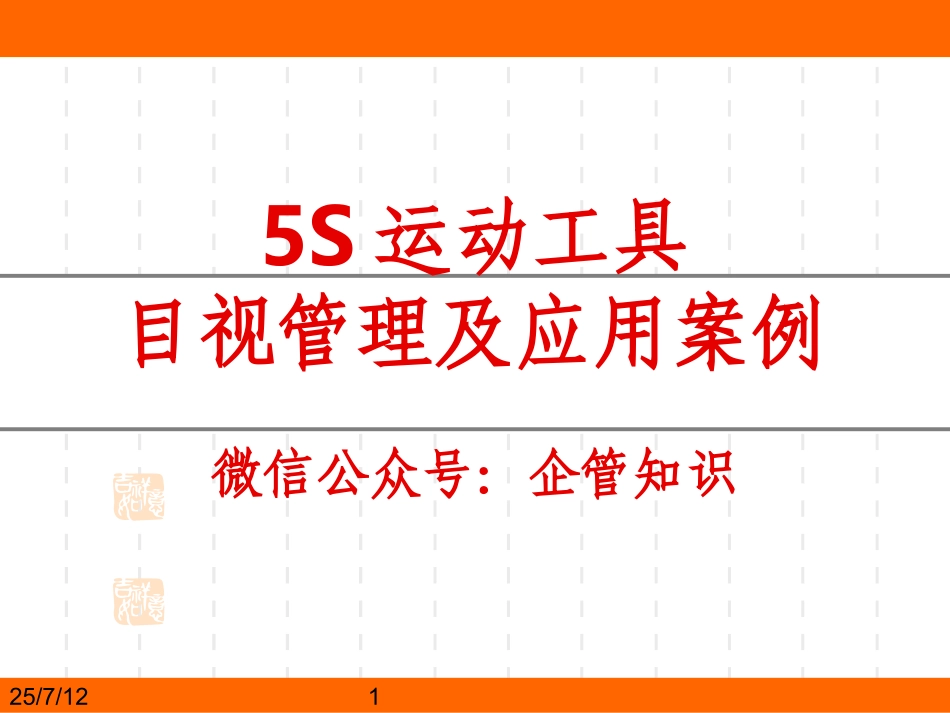 5S运动工具目视管理及应用案例.ppt_第1页