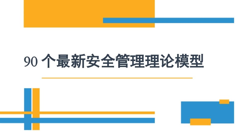 90个最新安全管理理论模型大全.pptx_第1页