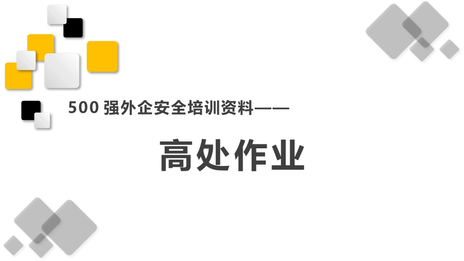 高处作业500强外企安全培训资料.pptx_第1页