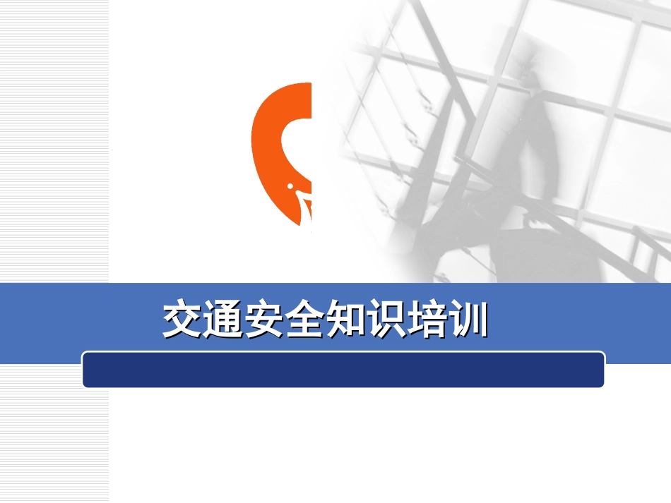 交通安全知识培训全面内容.ppt_第1页