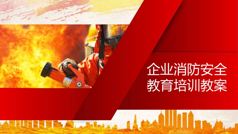 企业消防安全教育培训.pptx_第1页