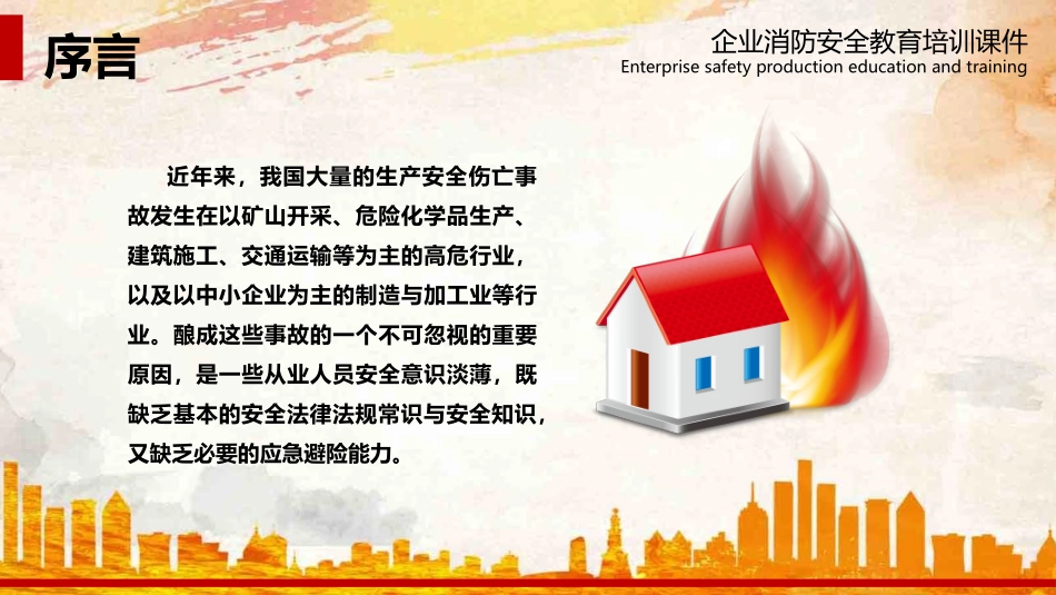 企业消防安全教育培训.pptx_第3页