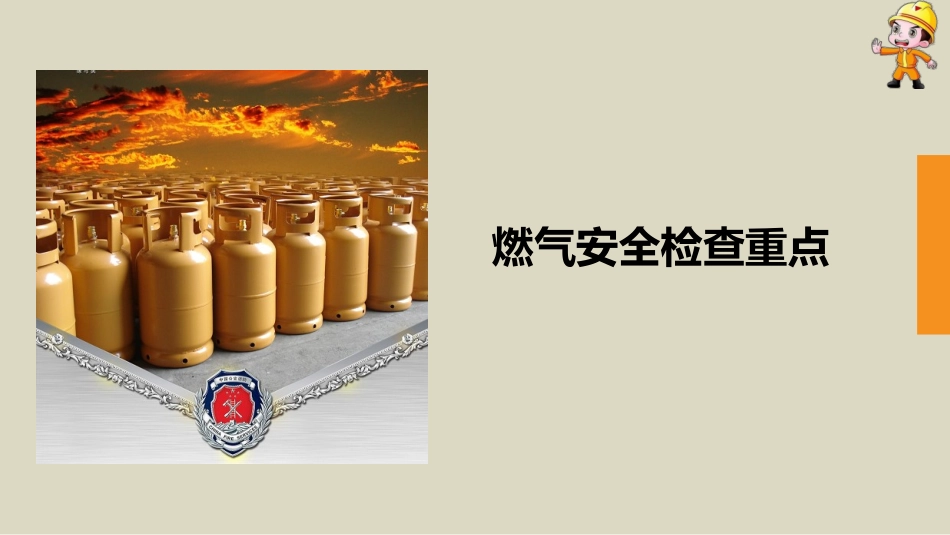 燃气安全检查重点.pptx_第1页