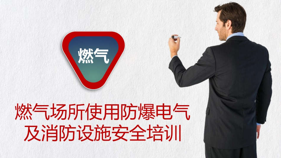 燃气场所防爆电气及消防设施安全培训.pptx_第1页
