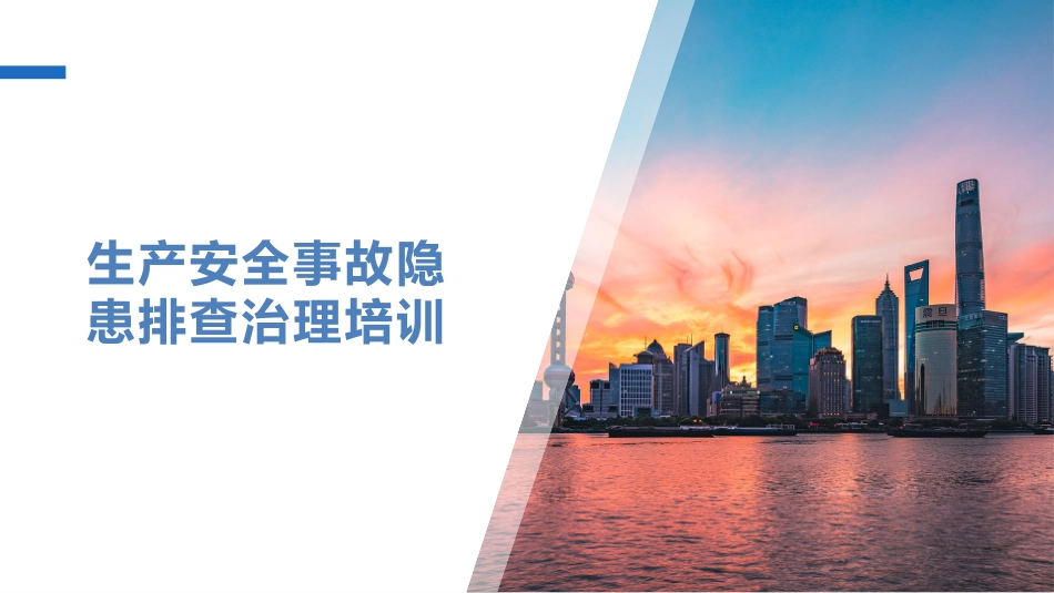 生产安全事故隐患排查治理培训.pptx_第1页
