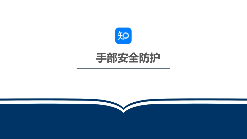 手部安全防护培训课件.pptx_第1页