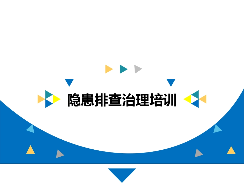 现场隐患排查治理培训.pptx_第1页