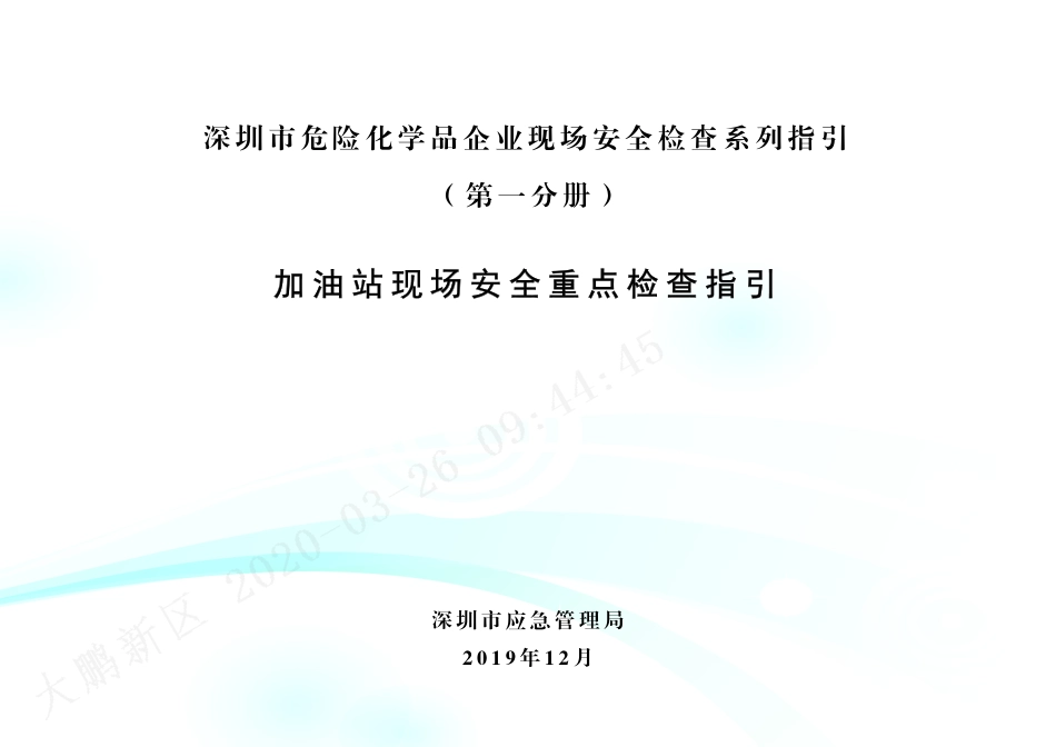 加油站现场安全重点检查指引.pdf_第1页