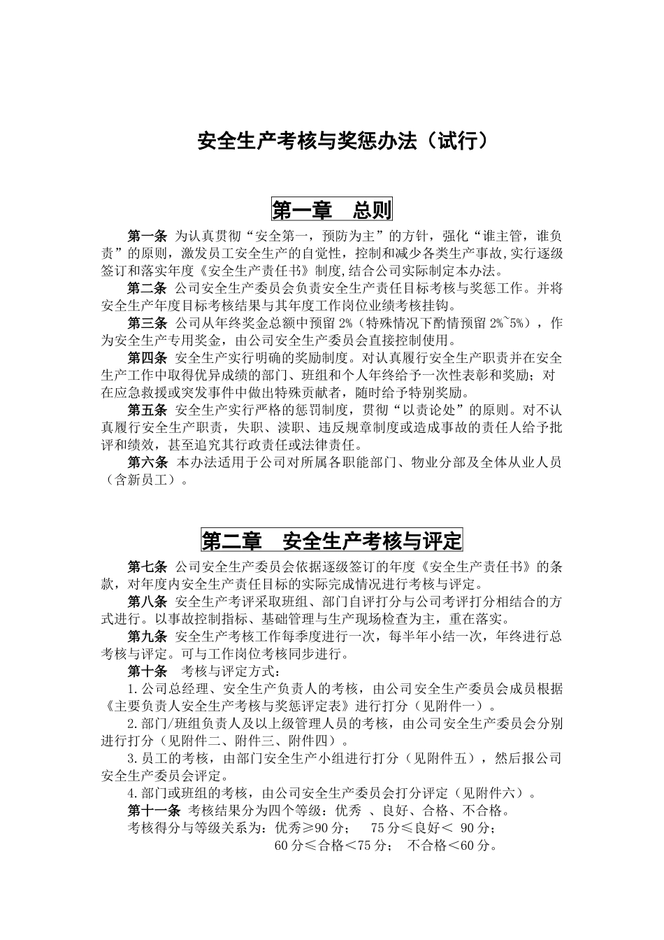 【考核】安全目标+安全责任制考核.docx_第1页