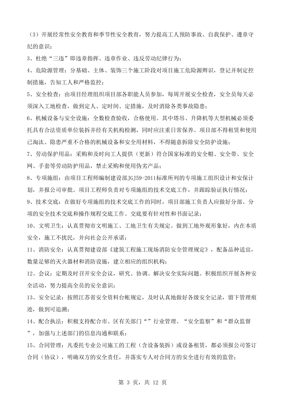 【考核】安全文明施工目标责任书.xls_第3页