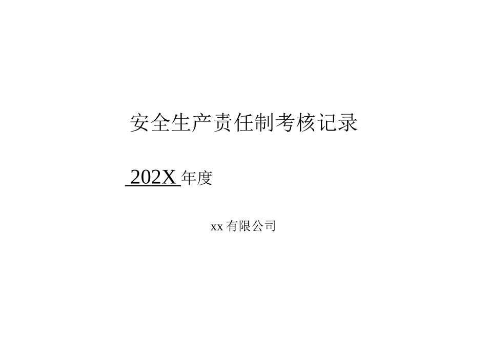 【考核】公司各级安全生产责任制考核细则表.doc_第1页