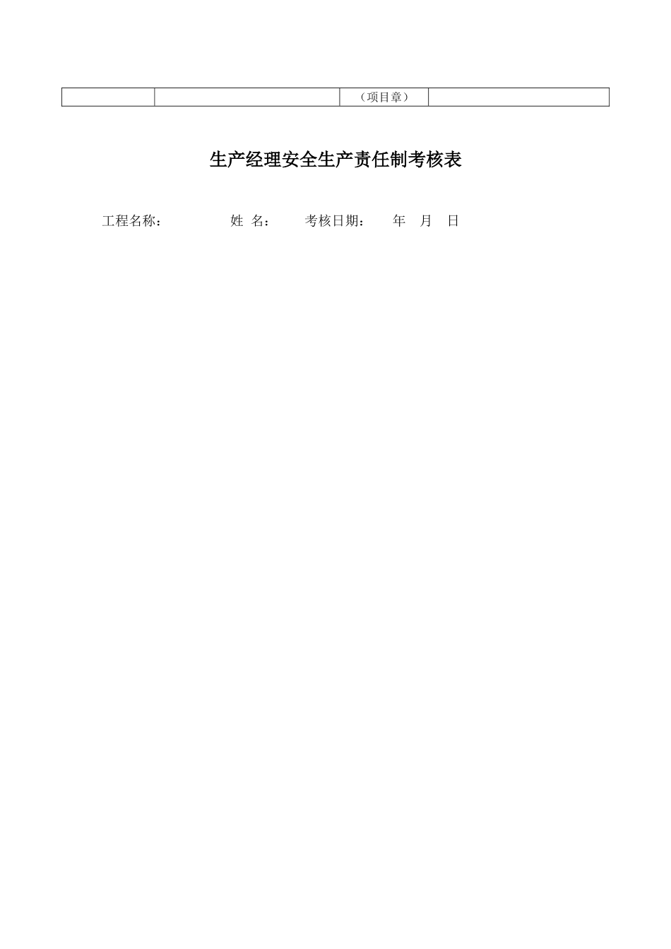 【考核】项目管理人员安全生产责任制考核记录表.doc_第3页