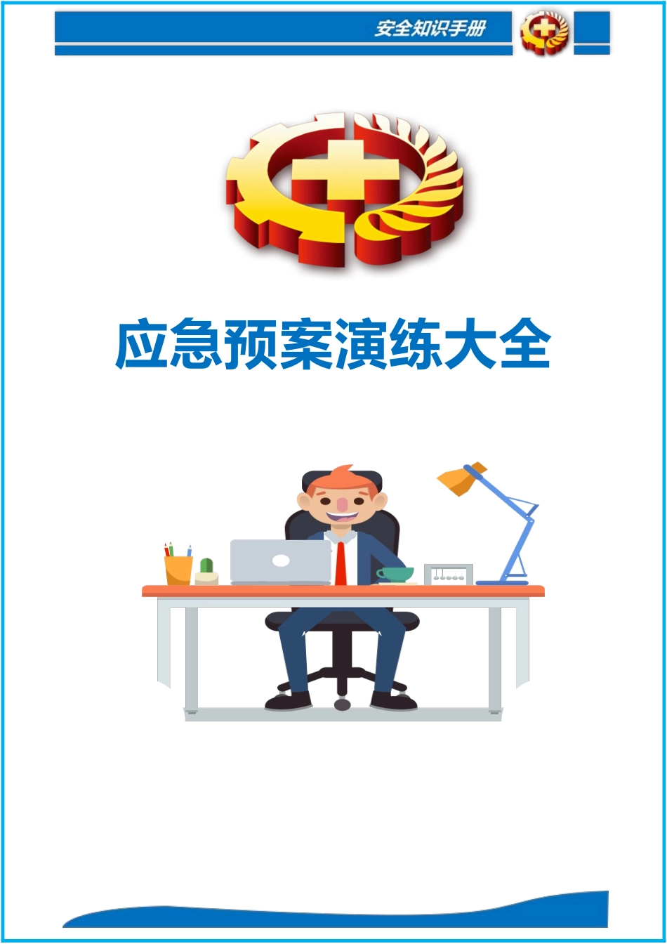51个最新应急演练方案脚本大全.docx_第1页