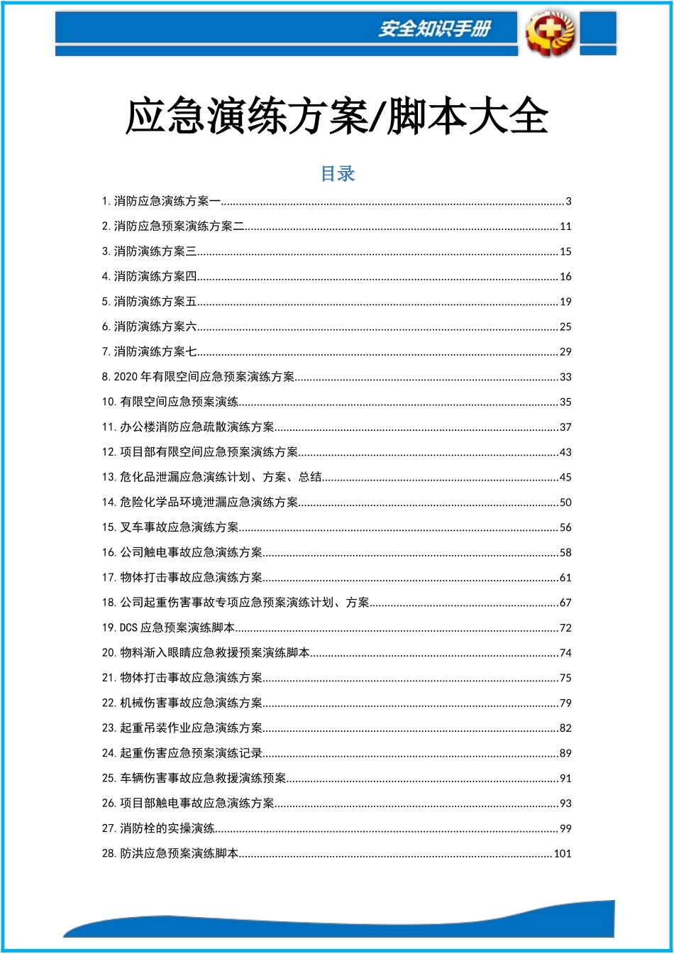 51个最新应急演练方案脚本大全.docx_第2页