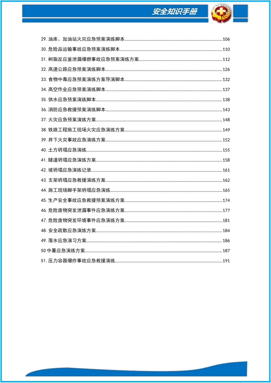 51个最新应急演练方案脚本大全.docx_第3页