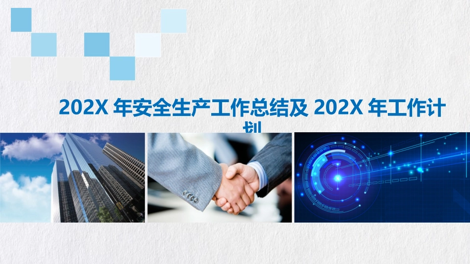 安全工作总结及计划.pptx_第1页