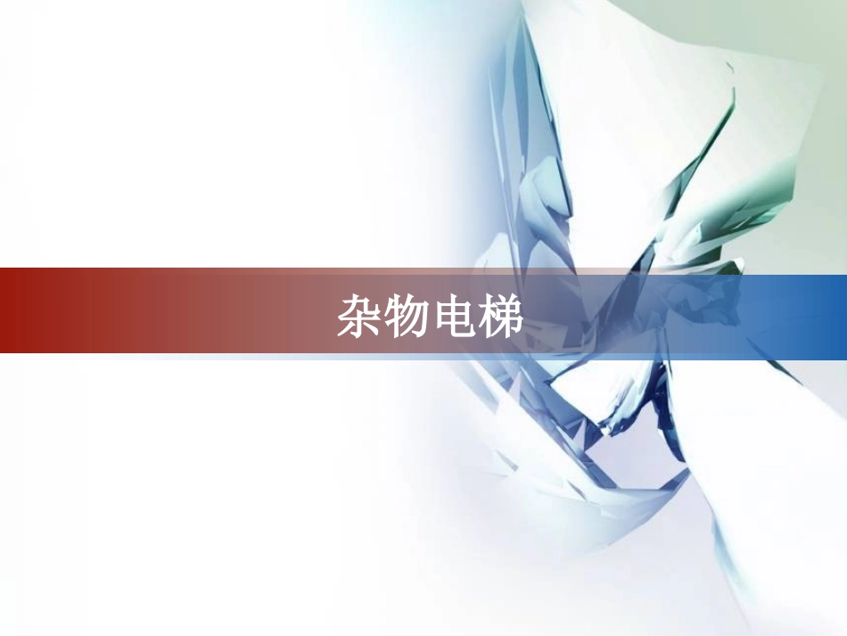 安全应急知识-杂物电梯.ppt_第1页
