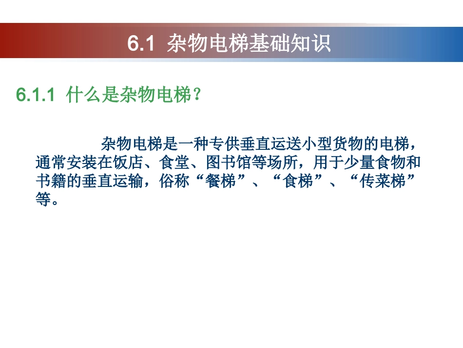 安全应急知识-杂物电梯.ppt_第3页