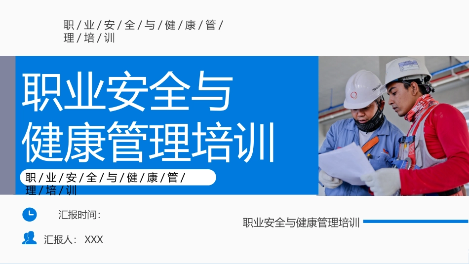 安全与职业健康管理培训.pptx_第1页