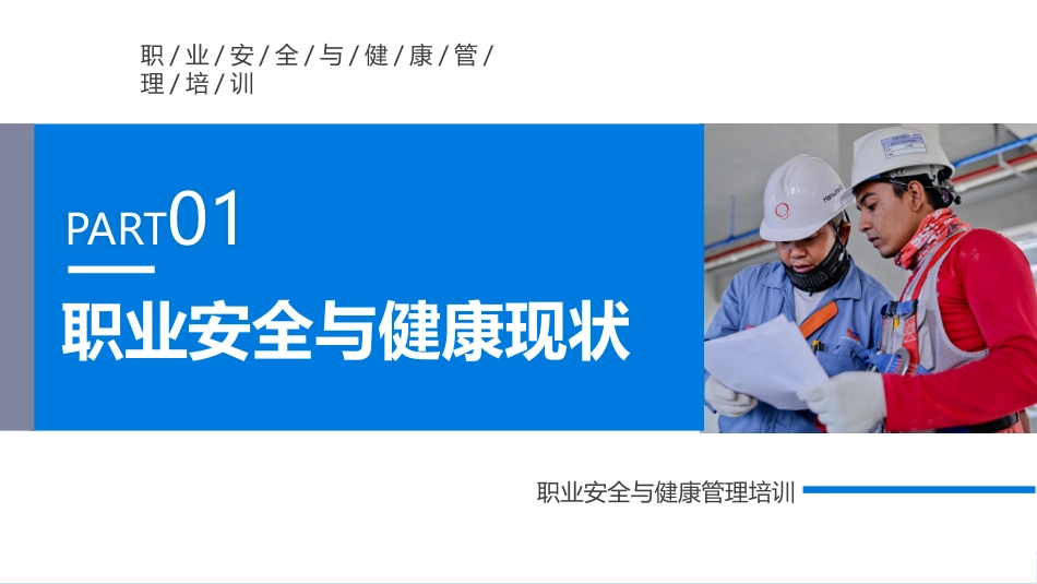 安全与职业健康管理培训.pptx_第3页