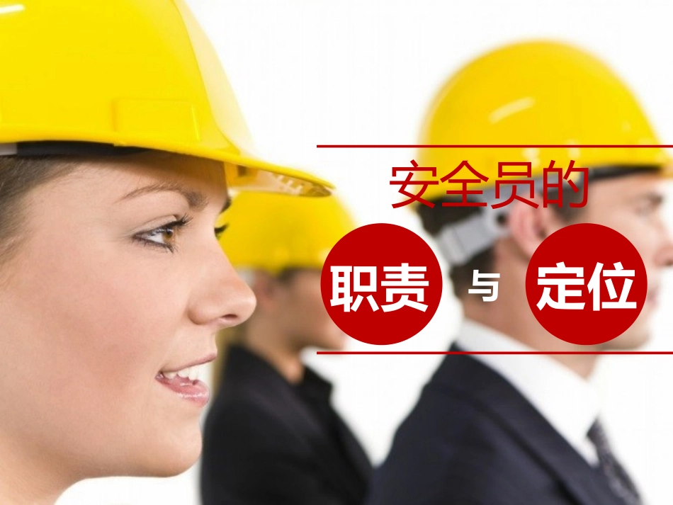 安全员的职责与定位培训.pptx_第1页