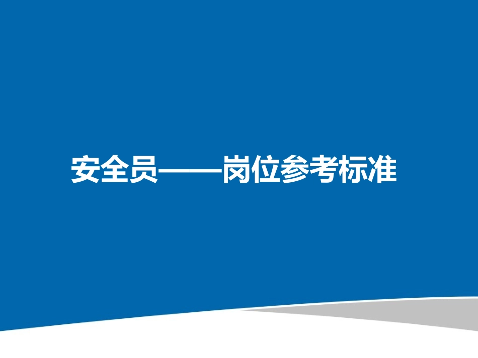 安全员岗位职责参考标准.ppt_第1页