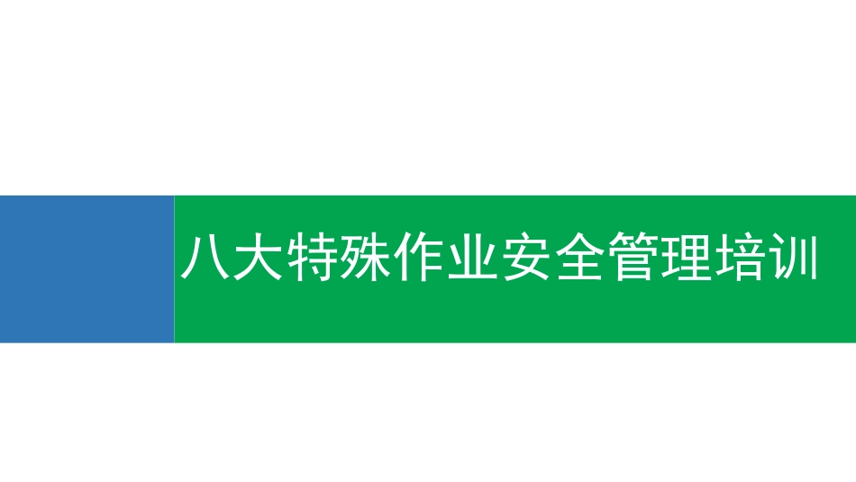 八大特殊作业安全管理培训 .pptx_第1页
