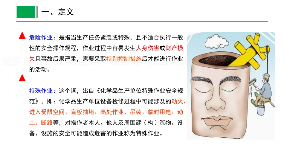 八大特殊作业安全管理培训 .pptx_第3页