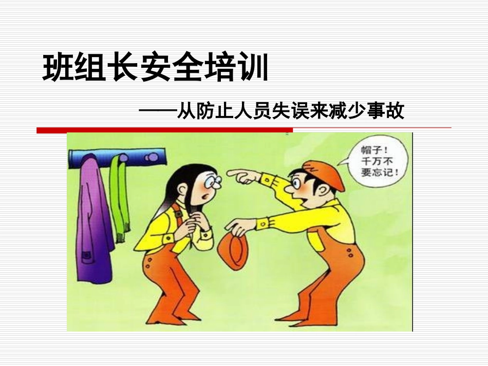 班组长安全培训—从防止人员失误来减少事故.ppt_第1页