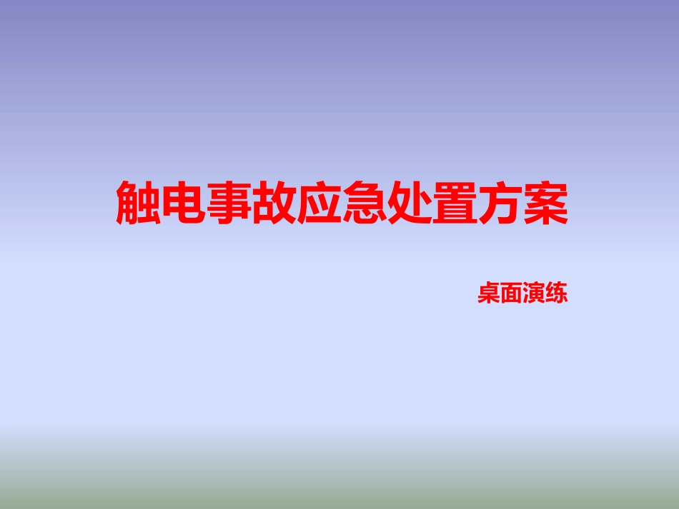 触电事故现场处置桌面演练方案.pptx_第1页