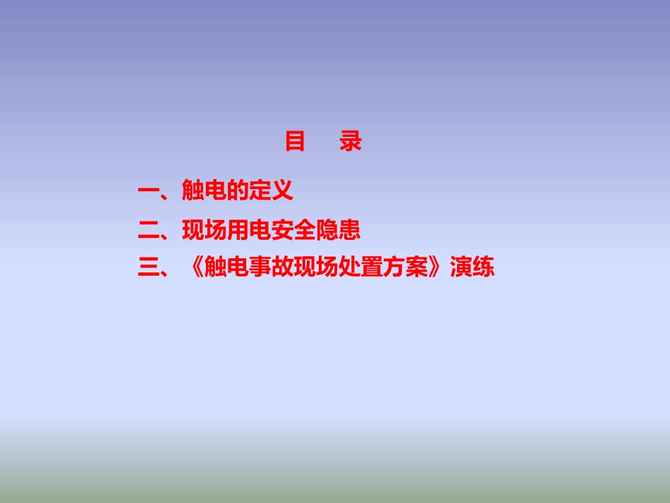 触电事故现场处置桌面演练方案.pptx_第2页