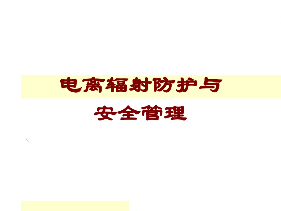 电离辐射防护与安全管理.ppt_第1页