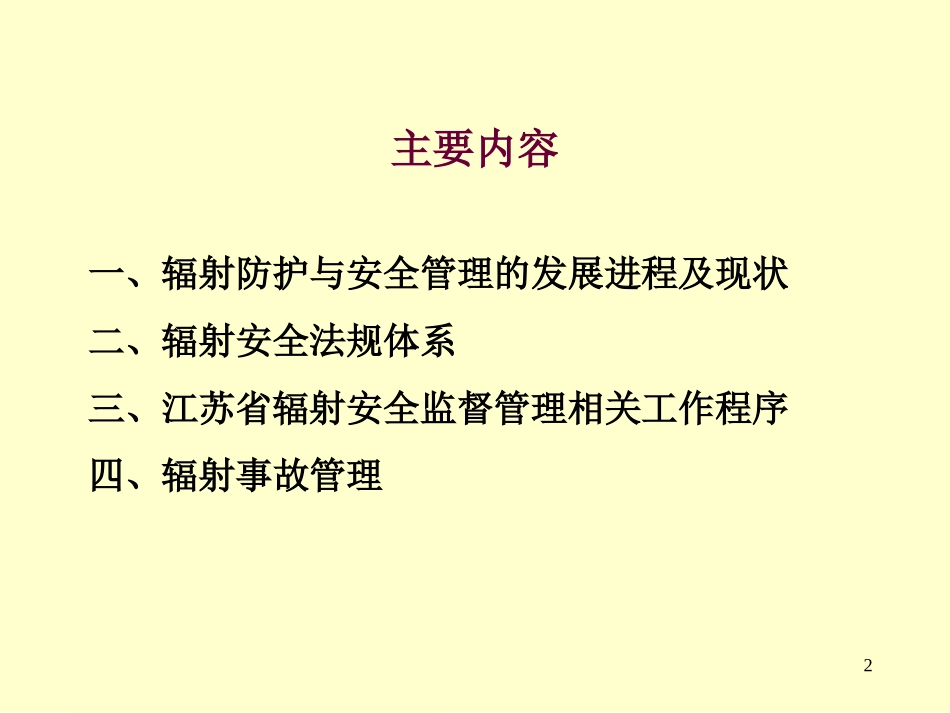 电离辐射防护与安全管理.ppt_第2页