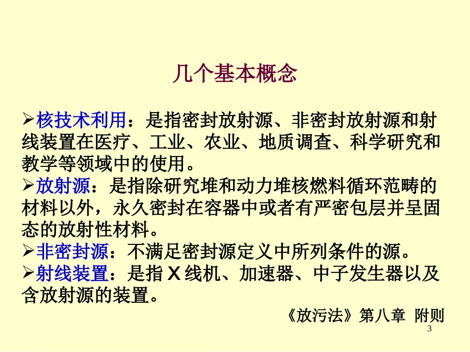 电离辐射防护与安全管理.ppt_第3页