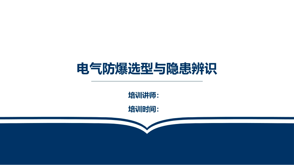 电气防爆选型与隐患辨识.pptx_第1页