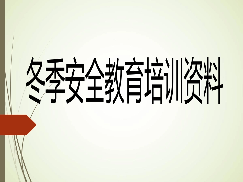 冬季安全教育课件.ppt_第1页