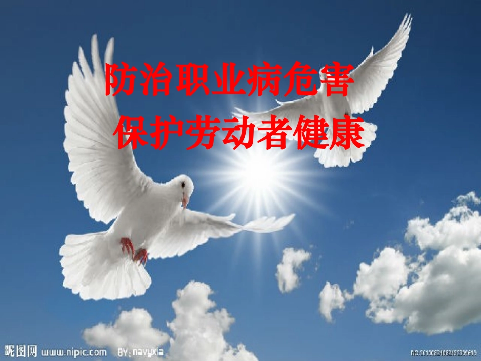 防治职业病培训课件.ppt_第1页