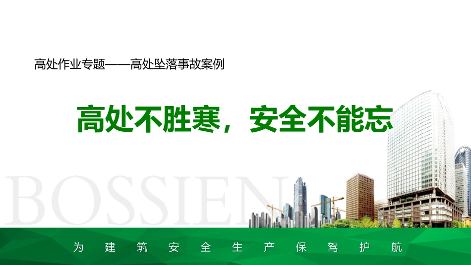 高处作业事故案例分析.ppt_第1页