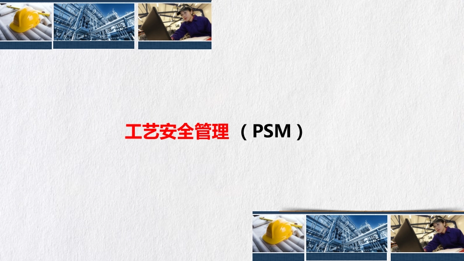 工艺安全管理(PSM).ppt_第1页