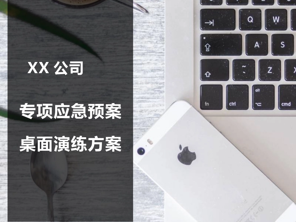 公司应急预案桌面演练方案.pptx_第1页
