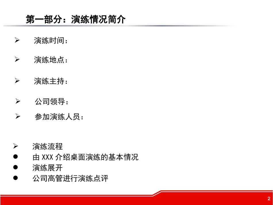 公司应急预案桌面演练方案.pptx_第2页