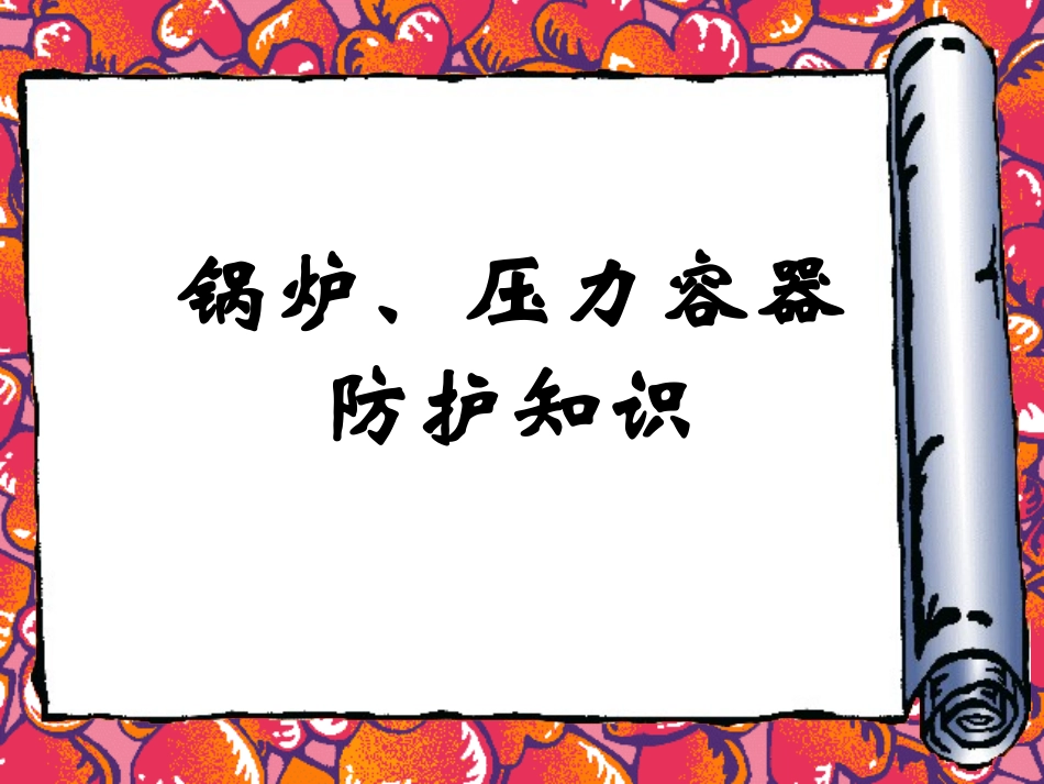 锅炉、压力容器防护知识 .ppt_第1页