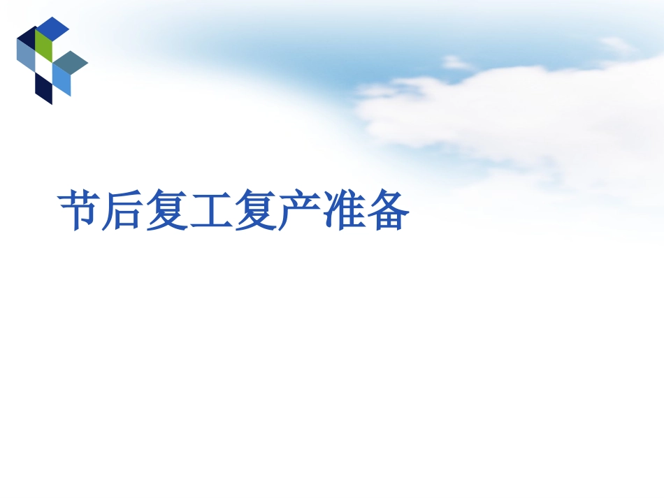节后复工复产准备培训.ppt_第1页