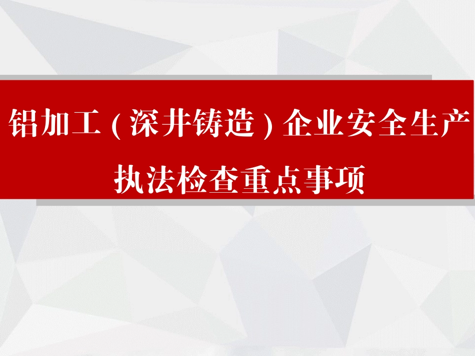 铝加工(深井铸造）企业安全生产执法检查重点事项.ppt_第1页