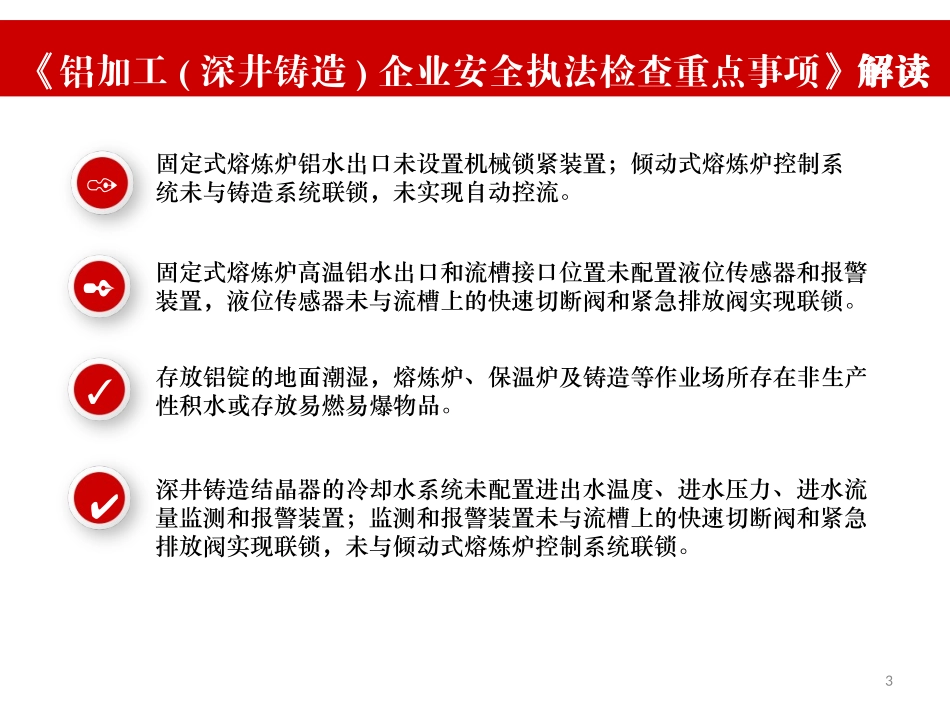 铝加工(深井铸造）企业安全生产执法检查重点事项.ppt_第3页