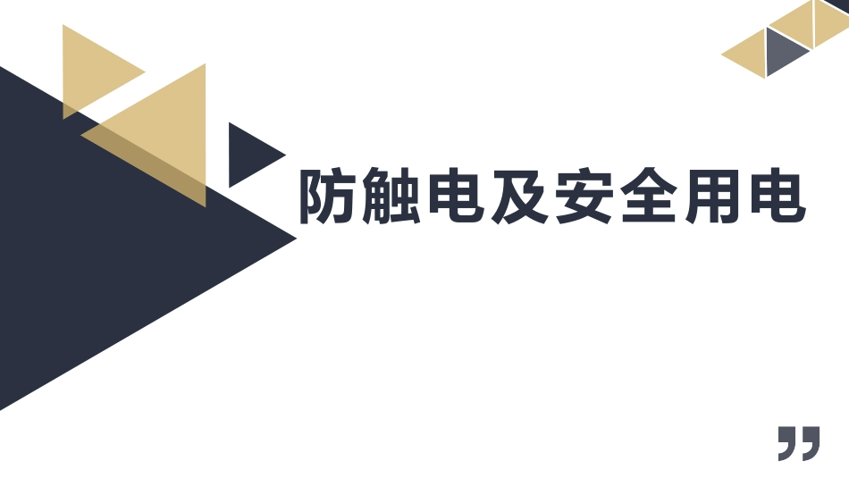 配电室防触电及安全用电.pptx_第1页