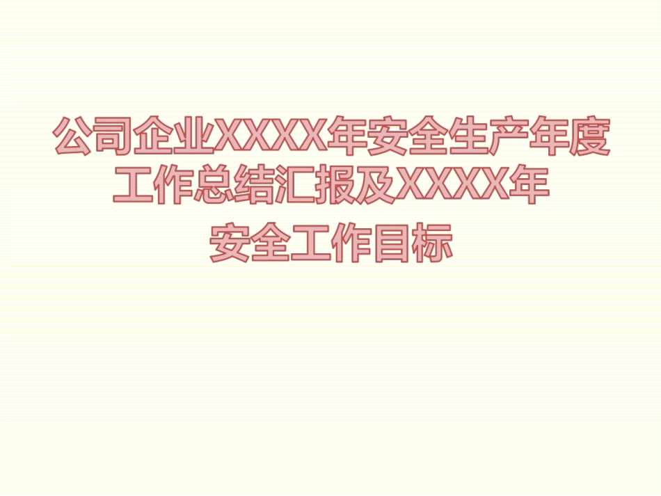 企业年度安全生产工作总结模板.ppt_第1页