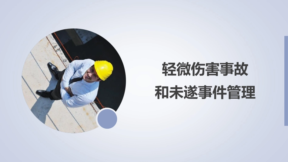 轻微伤害事件和未遂事件管理.ppt_第1页